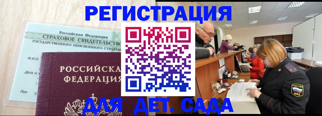 регистрация для дет. сада в Истре
